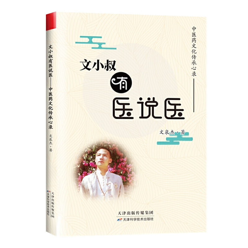 正版新书 文小叔有医说医:医文化传承心录 文泉杰 天津出版传媒集团