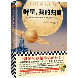 正版新书 读客外国小说文库群星我的归宿 (美)阿尔弗雷德·(Alfred 江苏文艺出版社