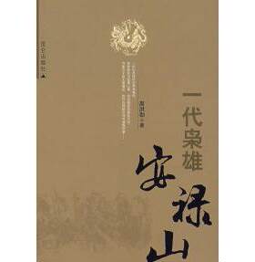 正版新书 一代枭雄安禄山 高洪勋 昆仑出版社