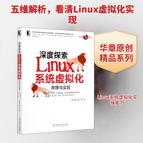 正版新书 深探索nux系统虚拟化 原理与实现 王柏生,谢广军 著 机械工业出版社