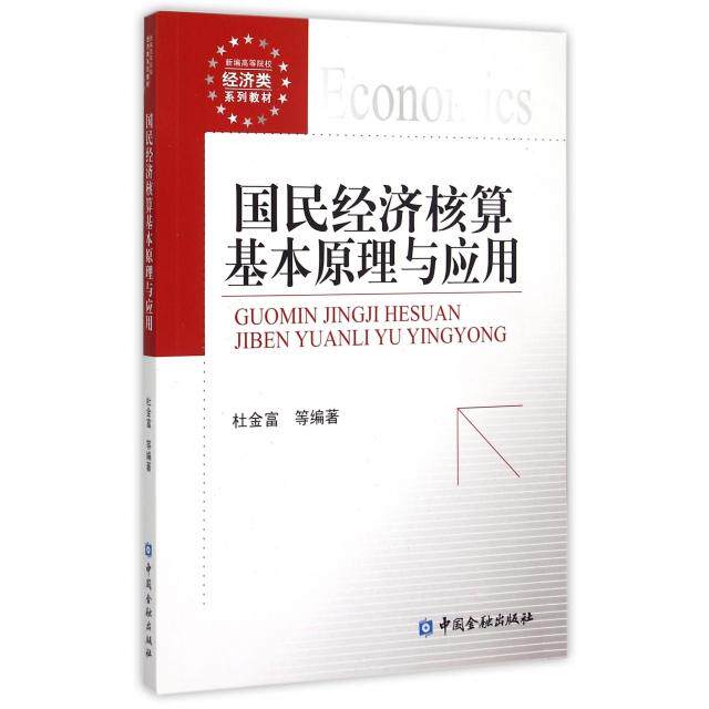 正版新书 国民经济核算基本原理与应用(新编高等院校经济类系列教材) 杜金富 中国金融