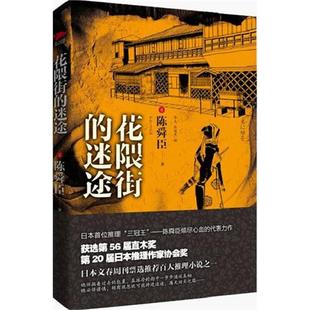 正版新书 花隈街的迷途 [日]陈舜臣 徐克/张继文 译 金城出版社