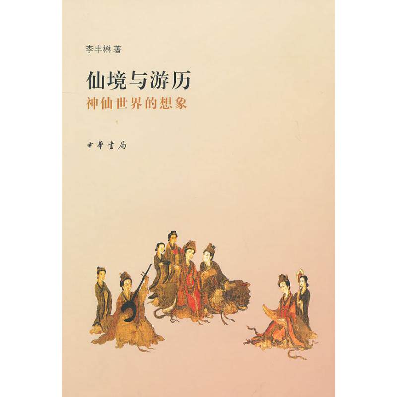 正版新书 仙境与游历-神仙世界的想象 李丰楙 著作 中华书局