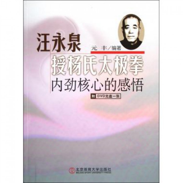 正版新书 汪永泉授杨氏太极拳(附光盘内劲核心的感悟) 元丰 北京体育大学