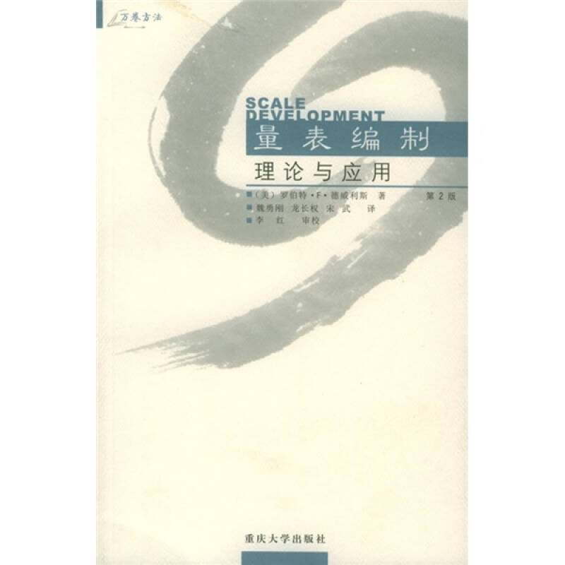 正版新书 量表编制：理论与应用 （美）德威利斯 魏勇刚 龙长权 宋武 重庆大学出版社