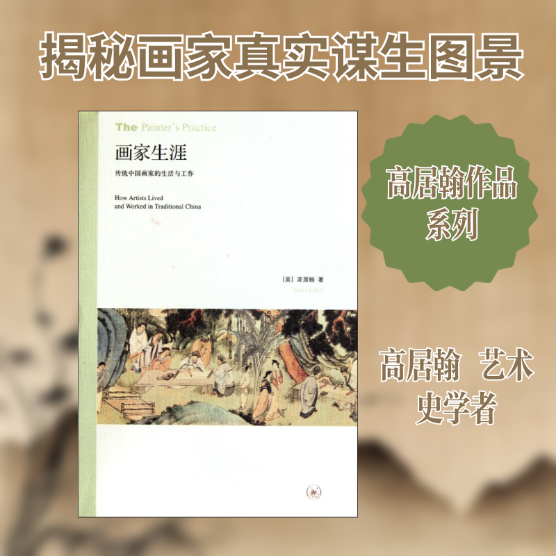 正版新书 画家生涯：传统中画生活与工作 （美）高居翰；杨宗贤 马琳 邓伟权 生活读书新知三联书店