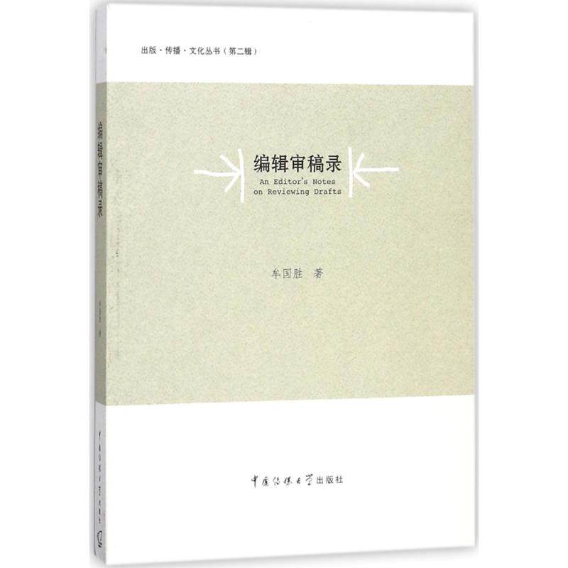 正版新书 编辑审稿录 牟国胜 中国传媒大学出版社