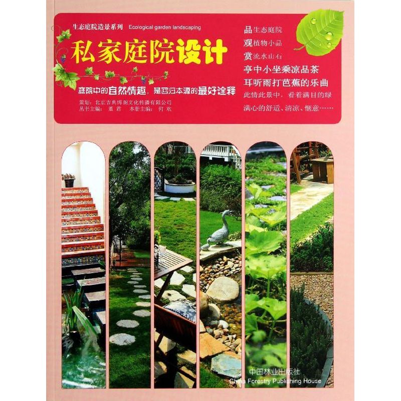 正版新书 私家庭院设计 董君 中国林业出版社