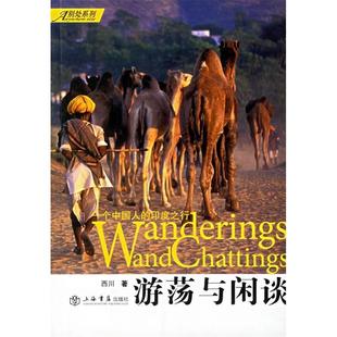 新书 上海世界出版 游荡与闲谈：一个中国人 西川 集团 印度之行 正版
