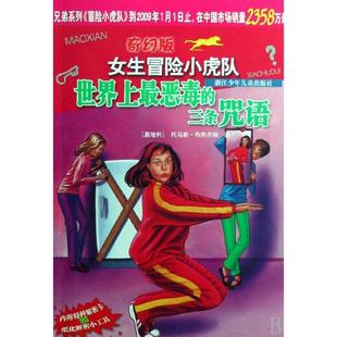 正版新书 恶毒的三条咒语/奇幻版女生冒险小虎队 (奥地利)托马斯·布热齐纳|译者:邵灵侠//陈一平 浙江少儿