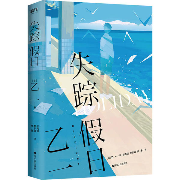 正版新书 失踪假日 乙一 浙江人民出版社