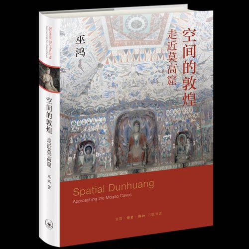 正版新书 空间的敦煌 走近莫高窟 (美)巫鸿 生活·读书·新知三联书店