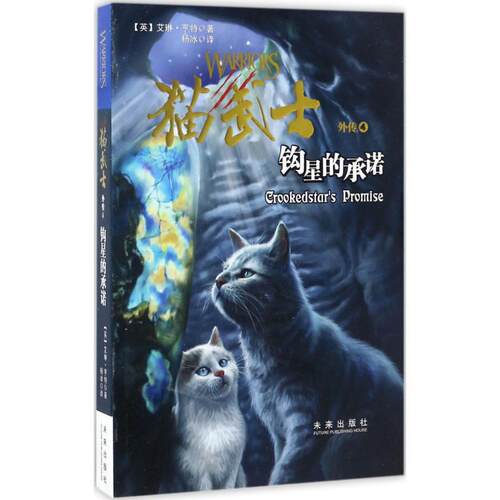 正版新书 钩星的承诺 (英)艾琳·亨特(Erin Hunter) 著;杨冰 译 著作 未来出版社