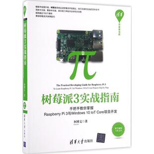 正版新书 树莓派3实战指南：手把手教你掌握Raspberry Pi 3与Windows 10 IoT Core项目开发 柯博文 清华大学出版社