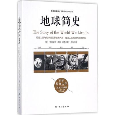 正版新书 地球简史 (美)亨德里克·威廉·房龙(Hendrik Willem Van Loon) 著；逸凡 译 台海出版社