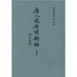 正版书 选唐诗新编(增订本) 傅璇琮、陈尚君、徐俊  编 中华书局