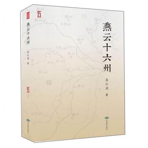 正版新书 燕云十六州 高红清著 北京燕山出版社