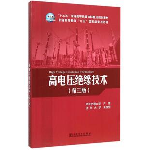 正版新书 高电压绝缘技术(第3版十三五普通高等教育重点规划教材) 严璋//恒 中国电力
