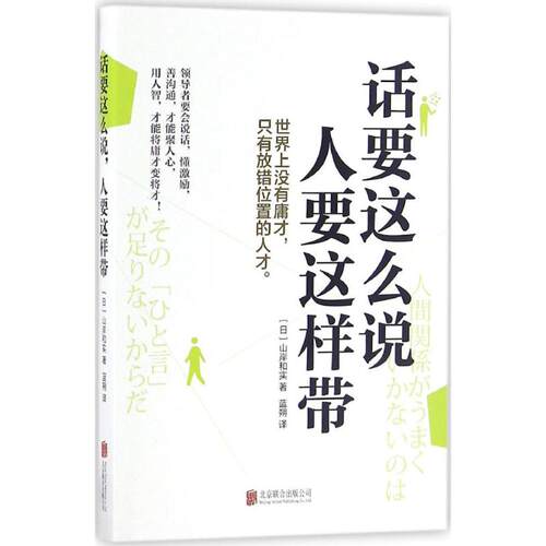 正版新书 话要这么说,人要这样带 (日本)山岸和实 著;蓝朔 译 著 京华出版社