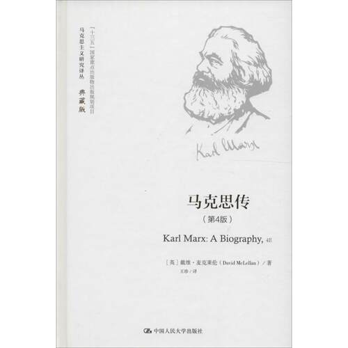 正版新书 马克思传 (英)戴维·麦克莱伦(David McLellan) 著；王珍 译 中国人民大学出版社
