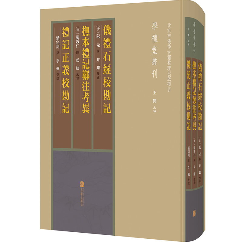 正版新书 仪礼石经校勘记 抚本礼记郑注考异 礼记正义校勘记