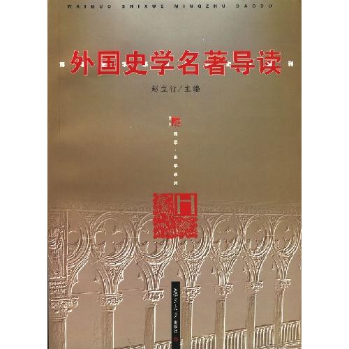 正版新书 外国史学 赵立行 复旦大学出版社