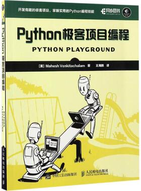 正版新书 Python极客项目编程 (美)温科特卡姆(Mahesh Venkitachalam) 著 王海鹏 译 人民邮电出版社