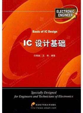 正版新书 IC设计基础 任艳颖 王彬 西安电子科技大学出版社