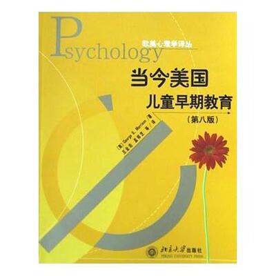 正版新书 当今美国儿童早期教育(第8版)/欧美心理学译丛(欧美心理学译丛) (美国)(Morrison.G.S)莫里森 王全志 北京大学出版社