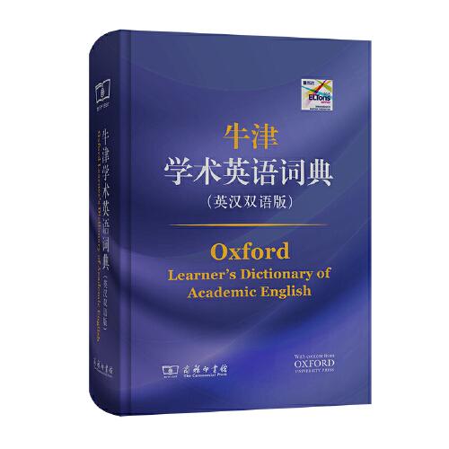 正版新书  牛津学术英语词典（英汉双语版）  [英]戴安娜&middot;莉(DianaLea)主编马浩岚译 商务印书馆
