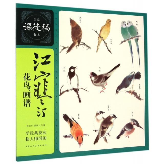 正版新书 江寒汀花鸟画谱/名家课徒稿临本 浦卫平//颜康文 上海人民美术出版社 - 实物图