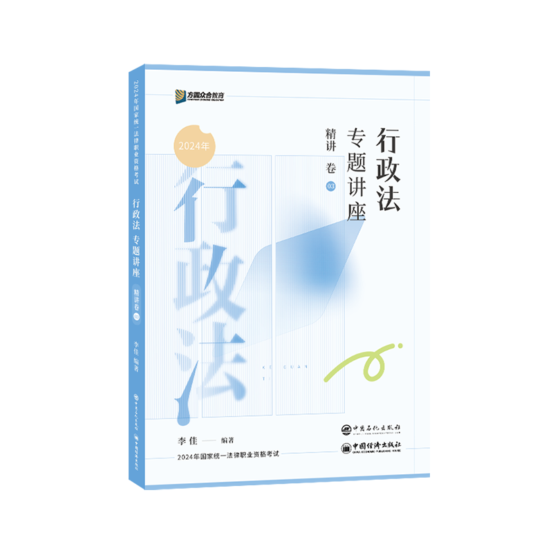 正版二手 行政法专题讲座精讲卷 李佳 中国石化出版社