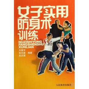 刘震宇 女子实用防身术训练 张风雷 赵庆建 社 正版 人民体育出版 新书