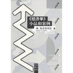 正版新书 经济学小品和案例 (美)斯蒂格利茨 中国人民大学出版社