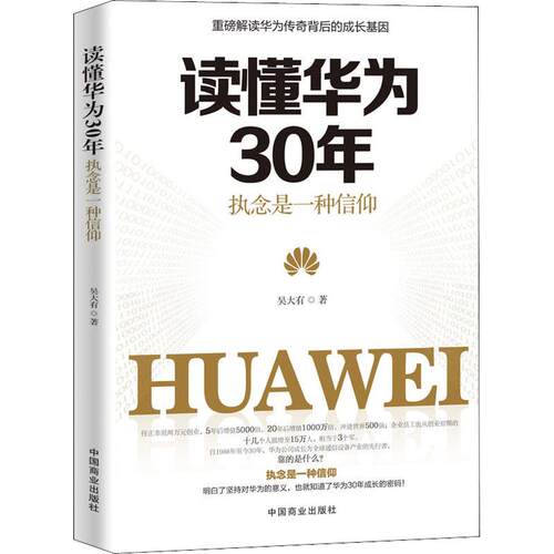 正版新书 读懂华为30年 执念是一种信仰 吴大有 著作 中国商业出版社