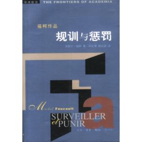 正版新书 规训与惩罚——学术前沿 （法）米歇尔·福柯著 北京三联出版社
