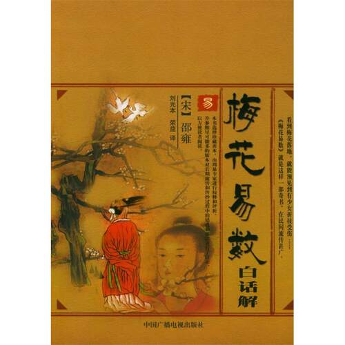正版新书 梅花易数白话解 （宋）邵雍 刘光本 荣益 中国广播电视出版社