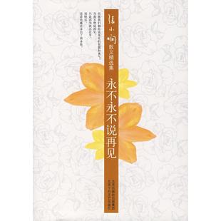 正版新书 永不永不说再见 张小娴 北京十月文艺出版社