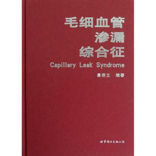 正版新书 毛细血管渗漏综合征 景炳文 世界图书出版公司