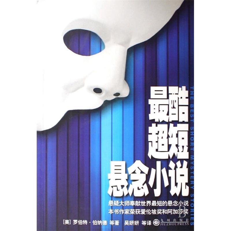 正版二手 酷短悬念小说 (美)罗伯特﹒伯纳德 者 吴妍妍 九州出版社