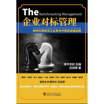 正版新书 企业对标管理：如何在第四次工业中再造品牌 湛华世纪主编，沈阳等著 武汉大学出版社