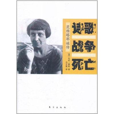 正版新书 诗歌 战争 死亡：茨维塔耶娃传 莉莉·费勒 东方出版社