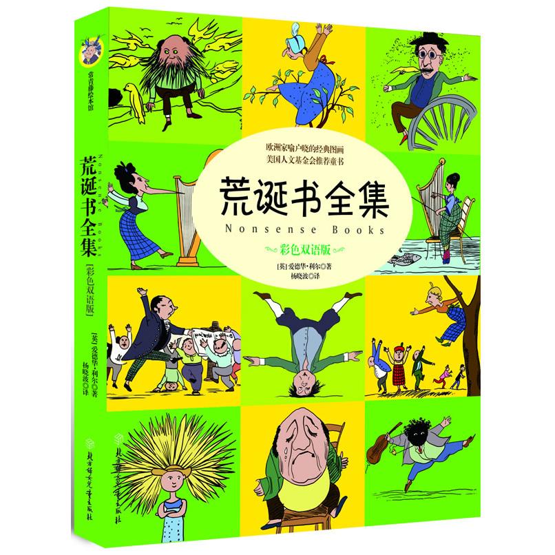 正版新书 荒诞书全集-彩色双语版 （英）利尔  ，杨晓波　译 北方妇女儿童出版社