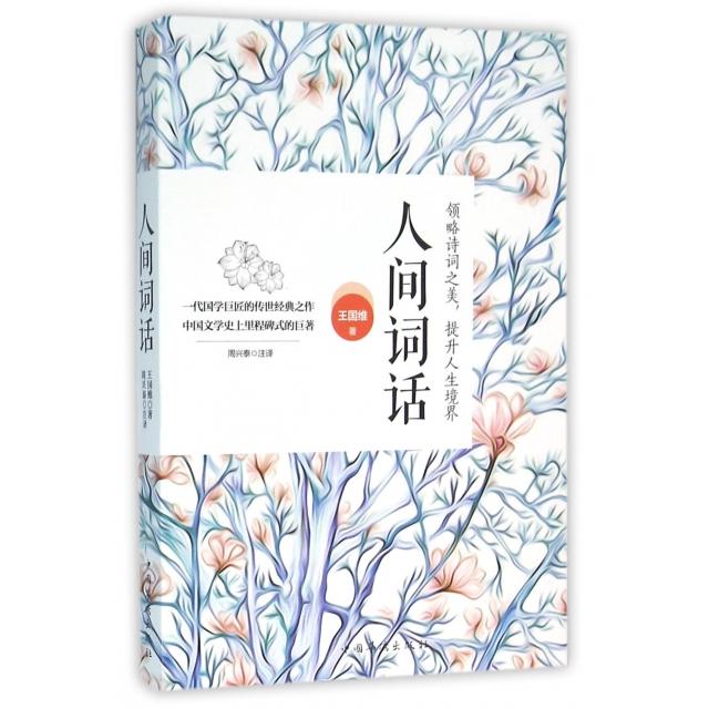 正版新书 人间词话 王国维|校注:周兴泰 中国华侨
