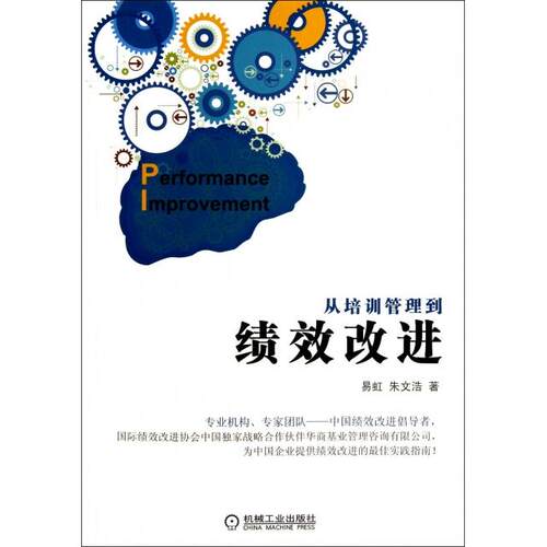 正版新书 从培训管理到绩效改进 易虹//朱文浩 机械工业