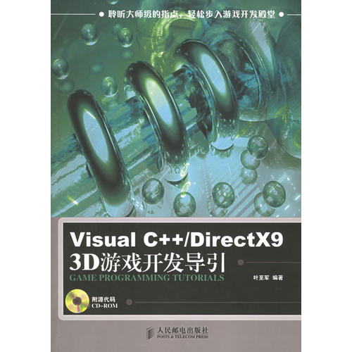 正版新书 VisualC++/DirectX93D游戏开发导引 叶至军 人民邮电出版社