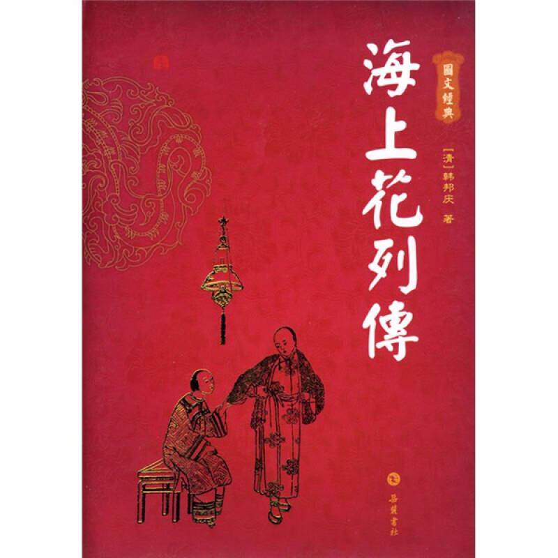 正版新书 海上花列传（图文经典） （清）韩邦庆 岳麓书社