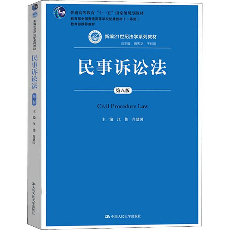 正版新书 民事诉讼法 第8版 江伟,肖建国 编 中国人民大学出版社 - 实物图