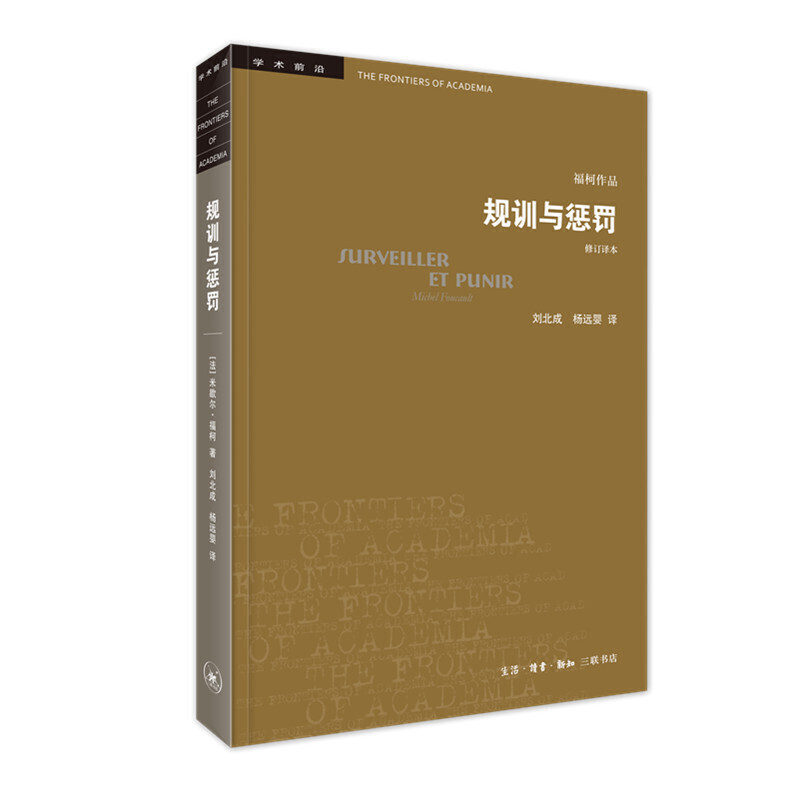 正版新书 规训与惩罚 监狱的诞生 修订译本 (法)米歇尔·福柯(Michel Foucault) 著 刘北成,杨远婴 译 生活读书新知三联书店