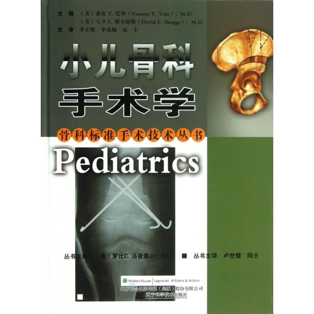 正版新书 小儿骨科手术学(精)/骨科标准手术技术丛书 (美)弗农T.托罗//大卫L.斯卡格斯|主编:(美)罗... 辽宁科技